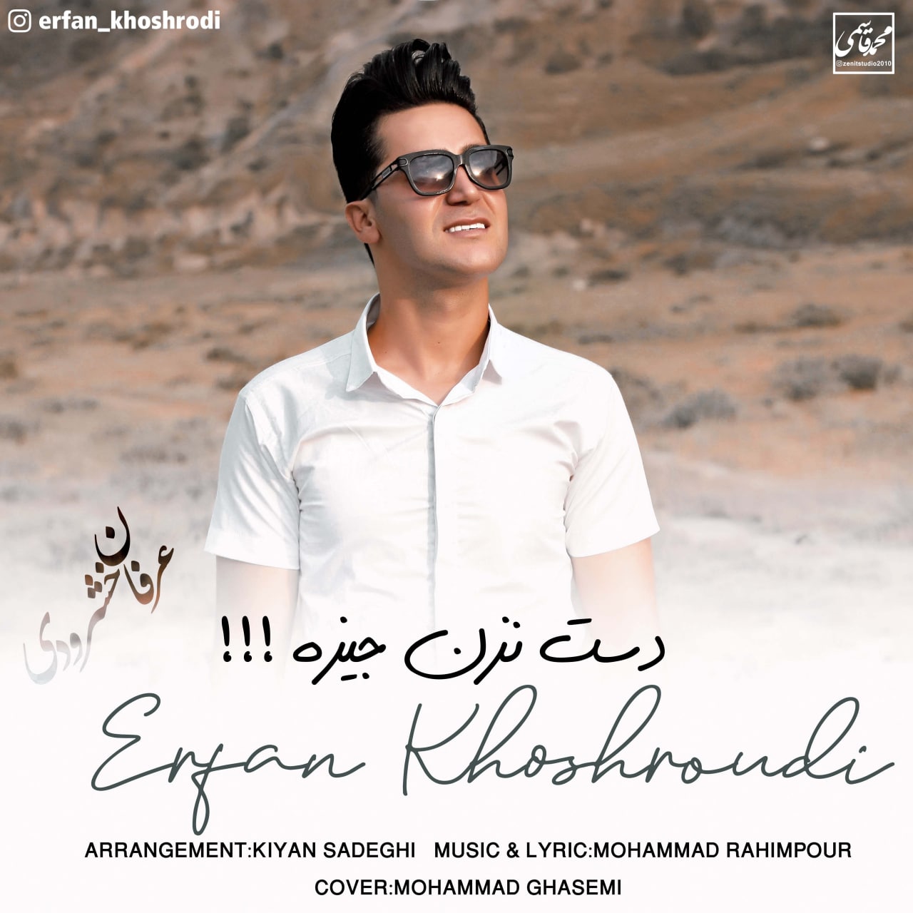 عرفان خشرودی دست نزن جیزه